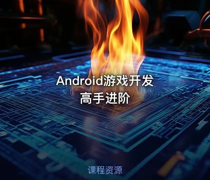 Android游戏开发高手进阶
