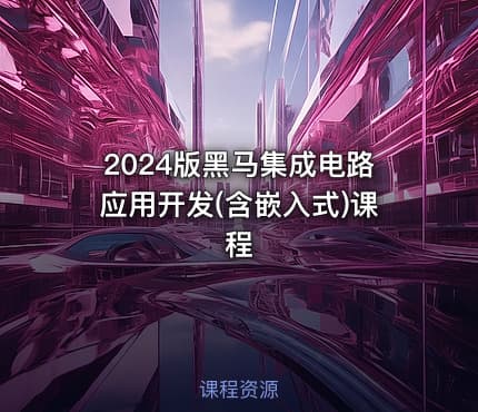 2024版黑马集成电路应用开发(含嵌入式)课程