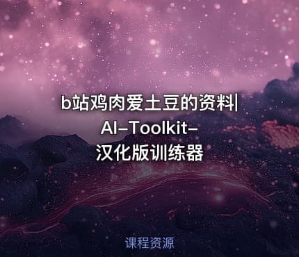b站鸡肉爱土豆的资料|AI-Toolkit-汉化版训练器