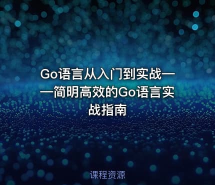 Go语言从入门到实战——简明高效的Go语言实战指南