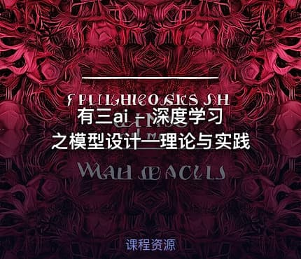 有三ai - 深度学习之模型设计—理论与实践