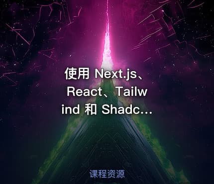 使用 Next.js、React、Tailwind 和 Shadcn 构建的实时聊天应用