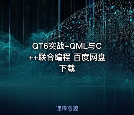 QT6实战-QML与C++联合编程 百度网盘下载