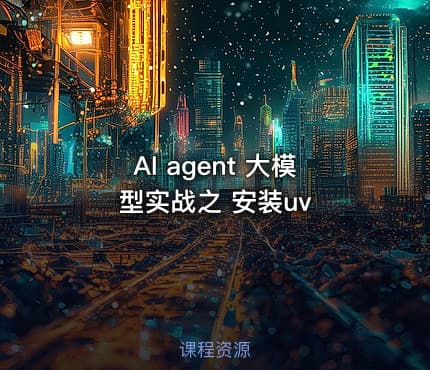AI agent 大模型实战之 安装uv