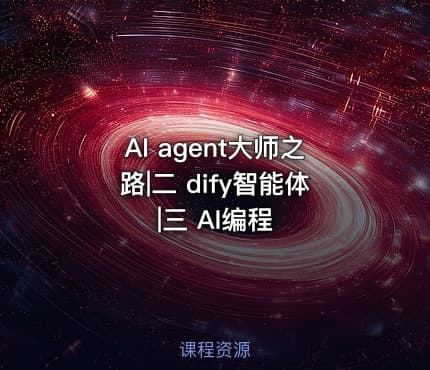 AI agent大师之路|二 dify智能体|三 AI编程