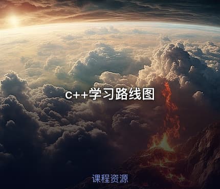 c++学习路线图