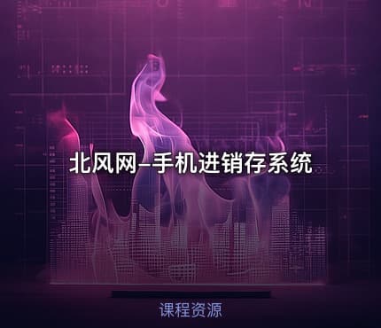 北风网-手机进销存系统 - IT网课学习吧