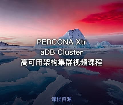 PERCONA XtraDB Cluster高可用架构集群视频课程