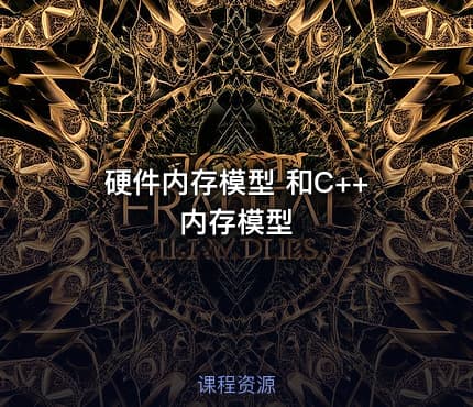 硬件内存模型 和C++内存模型