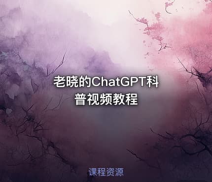 老晓的ChatGPT科普视频教程