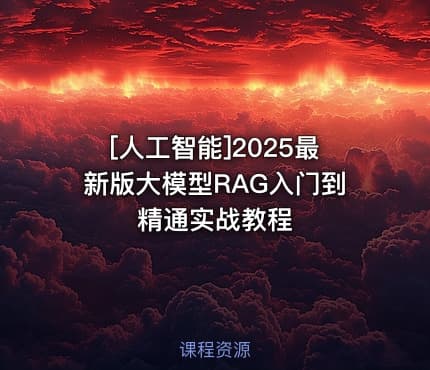 [人工智能]2025最新版大模型RAG入门到精通实战教程