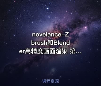 novelance-Zbrush和Blender高精度画面渲染 第4期