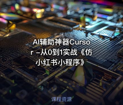 AI辅助神器Cursor -从0到1实战《仿小红书小程序》
