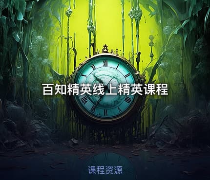 百知精英线上精英课程