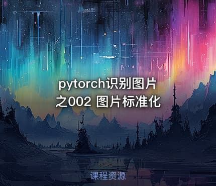 pytorch识别图片之002 图片标准化