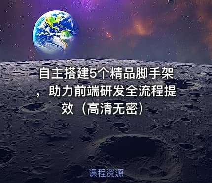 自主搭建5个精品脚手架，助力前端研发全流程提效（高清无密）