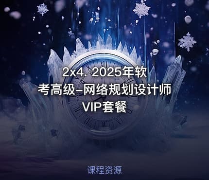 2x4. 2025年软考高级-网络规划设计师VIP套餐