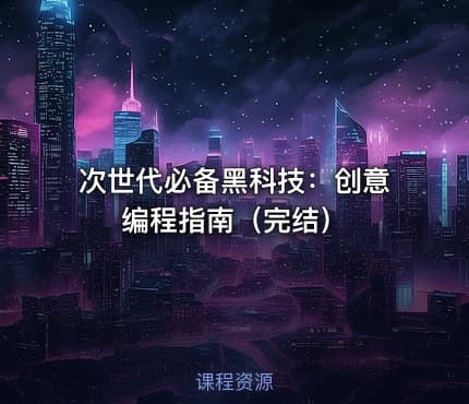 次世代必备黑科技：创意编程指南（完结）