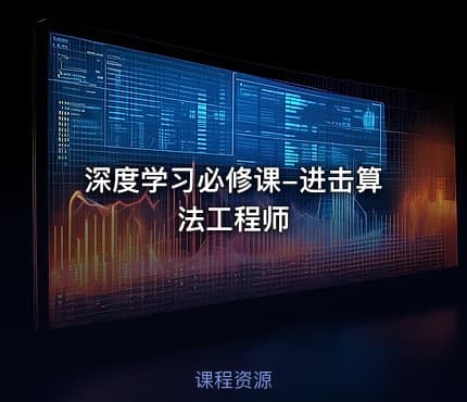 深度学习必修课-进击算法工程师