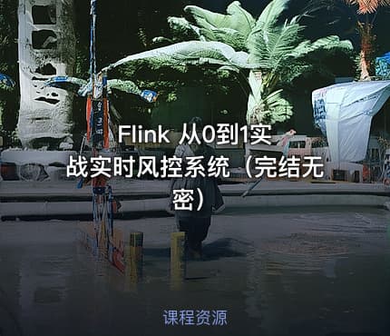 Flink 从0到1实战实时风控系统（完结无密）