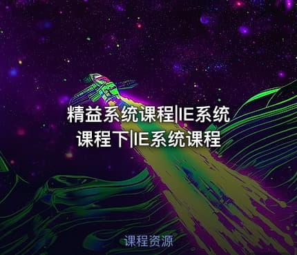 精益系统课程|IE系统课程下|IE系统课程