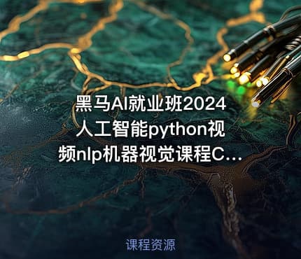 黑马AI就业班2024人工智能python视频nlp机器视觉课程CV自然语言