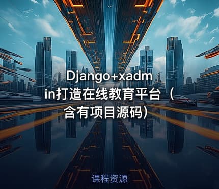Django+xadmin打造在线教育平台（含有项目源码）