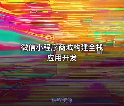 微信小程序商城构建全栈应用开发