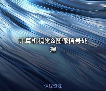 计算机视觉&图像信号处理