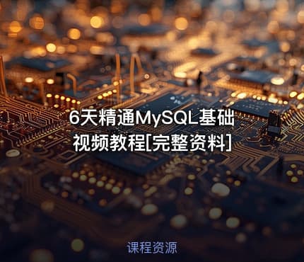6天精通MySQL基础视频教程[完整资料]