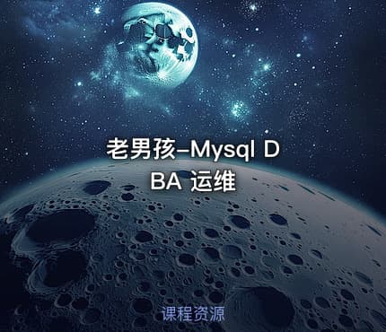 老男孩-Mysql DBA 运维