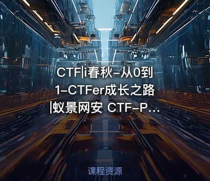 CTF|i春秋-从0到1-CTFer成长之路|蚁景网安 CTF-PWN课程
