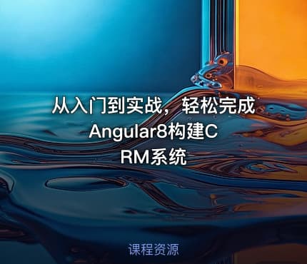 从入门到实战，轻松完成Angular8构建CRM系统