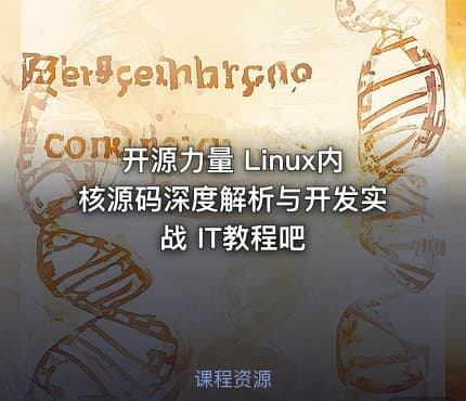 开源力量 Linux内核源码深度解析与开发实战 IT教程吧