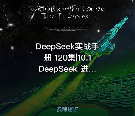 DeepSeek实战手册 120集|10.1 DeepSeek 进行账号定位