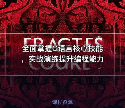 全面掌握C语言核心技能，实战演练提升编程能力