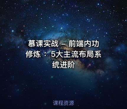 慕课实战 - 前端内功修炼 ：5大主流布局系统进阶
