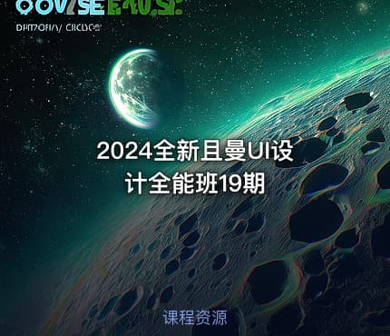 2024全新且曼UI设计全能班19期