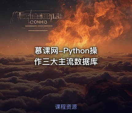 慕课网-Python操作三大主流数据库