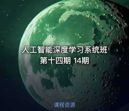 人工智能深度学习系统班第十四期 14期