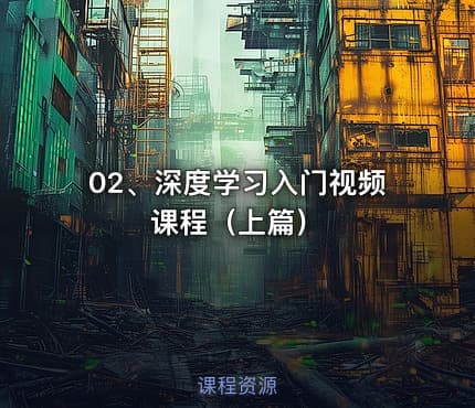02、深度学习入门视频课程（上篇）