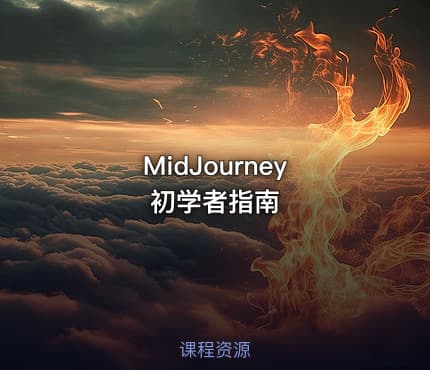 MidJourney 初学者指南