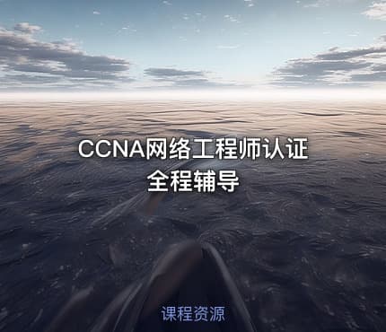 CCNA网络工程师认证全程辅导
