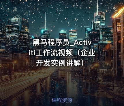黑马程序员_Activiti工作流视频（企业开发实例讲解）