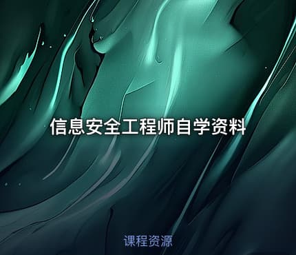 信息安全工程师自学资料