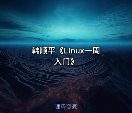 韩顺平《Linux一周入门》
