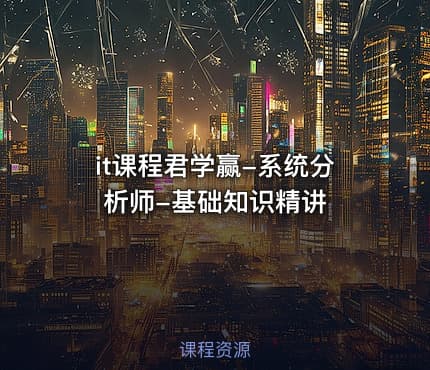 it课程君学赢-系统分析师-基础知识精讲