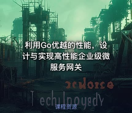 利用Go优越的性能，设计与实现高性能企业级微服务网关