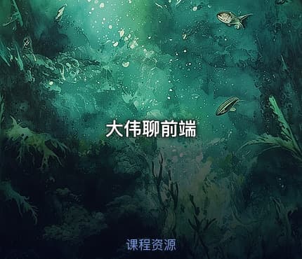大伟聊前端