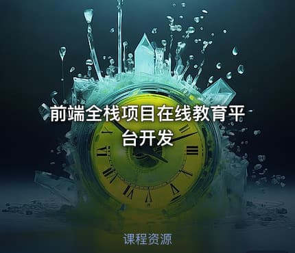 前端全栈项目在线教育平台开发